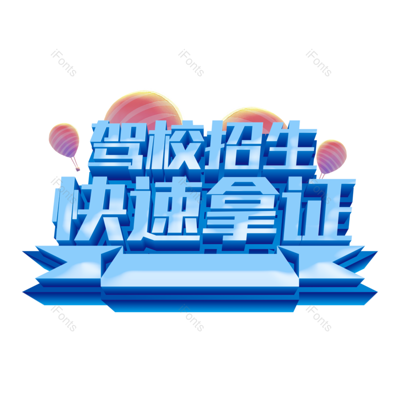 艺术字图片,创意字元素,字体设计PNG,免抠素材